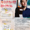 「パトリック･クレーモラギターリサイタル」が「teket（テケト）」でもお買い求め頂けるようになりました！