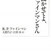 聞かせてよ　ファインマンさん