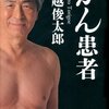 「がん患者」 鳥越俊太郎 （講談社） ★★★★