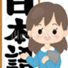 265)★日本語（文法）ものがたり28「切（り）身」