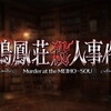 【FGOシナリオ】惑う鳴鳳荘の考察 第８節「記憶の果て」