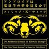 意識って何なんだろうね - アンドロイドは電気羊の夢を見るか インプレッション