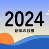 2024年の目標とやりたいこと