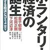 ボランタリー経済の誕生ー自発する経済とコミュニティ（著：金子郁容、松岡正剛、下河辺淳）を読みました