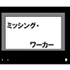 2018.7.13　ミッシング・ワーカー