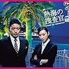 『熱海の捜査官』～永遠の森学園少女失踪事件～【おまけつき】