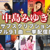 中島みゆき「シングル91曲」サブスク一挙配信＆「俱（とも）に」先行ダウンロード開始！