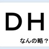 高校野球こそ指名打者（DH）制を！