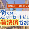 【海外】クレジットカード払い時は外貨決済を選ぶとお得！【知らなきゃ損】