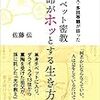 【祖父・多田等観が語った チベット密教 命がホッとする生き方 】-人に優しくする編-