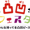 発達凸凹さんフェスタ4/2開催！(2024/3/26)