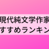 【現代純文学】おすすめの小説家ランキング