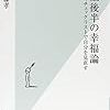 『人生後半の幸福論』　 齋藤 孝　著