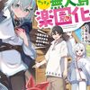 【ラノベレビュー】レベル9999転生者によるやりすぎ無人島楽園化 生贄少女も薄幸少女も全力で幸せにします!【心音ゆるり 】