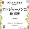 【アルジャーノンに花束を】全世界が涙した不朽の名作、知を求める青年チャーリイの苦悩と愛の物語