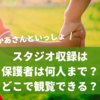 【おかあさんといっしょスタジオ収録】保護者は何人まで？親はどこで観覧できる？