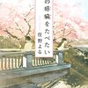 君の膵臓を食べたい　読書　(20170503)