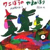 ★592「ワニぼうのやまのぼり」～山が山を登る！？　ワニぼう一家と山たちの、ワクワクする秋の一日。