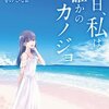 明日、私は誰かのカノジョ 17巻＜ネタバレ・最終回＞その結末で、最後で、みんなは・・・！？