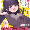 　感想　宇崎うそ　『ななどなどなど』1巻