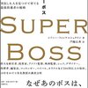 すごいボスの3つのタイプ『SUPER BOSS (スーパーボス)』シドニー・フィルケンシュタイン