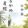 『つるかめ助産院』　著者：小川 糸　集英社文庫