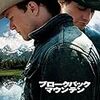 アン・リー監督「ブロークバック・マウンテン」1509本目