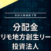 【分配金】マリモ地方創生リート投資法人