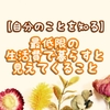 【自分のことを知る】最低限の生活費で暮らすと見えてくること