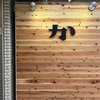 完成！岡崎市産材スギによる木質化した合同会社かしわぎ看板