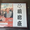 東京二日目、明治座「吉幾三 特別公演」を観に行きました