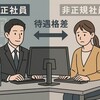 【Twitter論争】正社員ファーストは当然？労働格差の実態