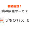 【徹底解説】ブックパスとは？｜使ってみた感想やおすすめ本・使い方などまとめ