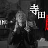 【馬鹿野郎！馬鹿野郎！】追悼：寺田農【目が！目がぁ！】