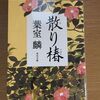 葉室麟著　「散り椿」読了