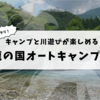 暑い夏にピッタリ！キャンプと川遊びが楽しめる「龍の国オートキャンプ場」