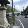 中山道をゆく　初日　逢坂の関
