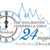 24magic～シンデレラたちの24時間生放送～に向けて！楽しみなこと～。