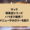 マック喫茶店シリーズはいつまで販売？メニューやカロリーも紹介