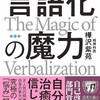 「言語化の魔力」（樺沢紫苑）