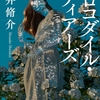 「クロコダイル・ティアーズ」 (雫井 脩介)