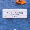 たった一人の生還― 「たか号」漂流二十七日間の闘い (ヤマケイ文庫) 文庫 – 2013/12/20