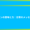 サインの意味と力：日常のメッセージ