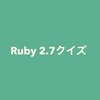 Ruby 2.7クイズ