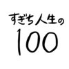 人生の１００