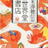 米澤穂信 編「世界堂書店」