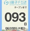 FFFMカウントダウン