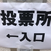 選挙です。投票案内が無事に届きました。