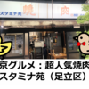 東京グルメ：超人気焼き肉店・スタミナ苑（足立区）