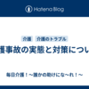 介護事故の実態と対策について